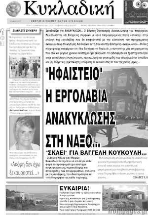 Πρωτοσέλιδο Κυκλαδική