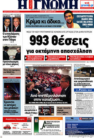 Πρωτοσέλιδο Η Γνώμη