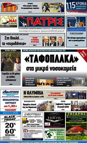 Πρωτοσέλιδο Πατρίς