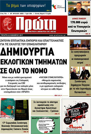 Πρωτοσέλιδο Πρώτη
