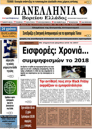 Πρωτοσέλιδο Πανελλήνια Β. Ελλάδος