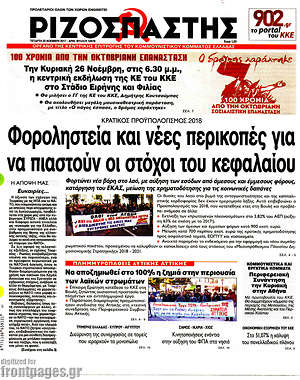 Ριζοσπάστης: Φοροληστεία και νέες περικοπές για να πιαστούν οι στόχοι του κεφαλαίου