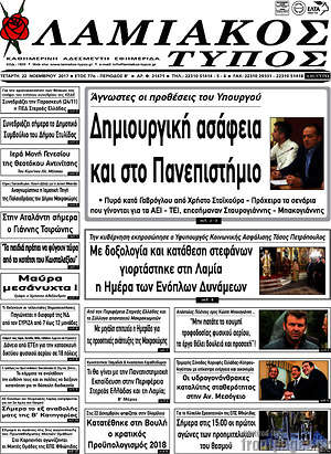 Πρωτοσέλιδο Λαμιακός Τύπος
