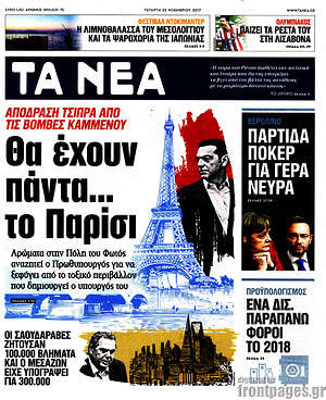 Τα Νέα: Θα έχουν πάντα... το Παρίσι