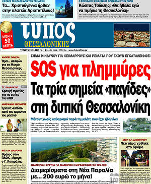 Πρωτοσέλιδο εφημερίδας Τύπος Θεσσαλονίκης - protoselida