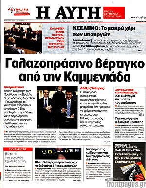 Αυγή: Γαλαζοπράσινο βέρτιγκο από την Καμμενιάδα