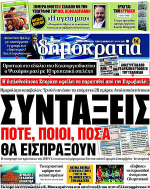 Δημοκρατία: Συντάξεις. Πότε, ποιοι, πόσα θα εισπράξουν