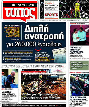 Ελεύθερος Τύπος: Διπλή ανατροπή για 260.000 ένστολους