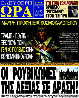 Πρωτοσέλιδο εφημερίδας Ελεύθερη ώρα - protoselida