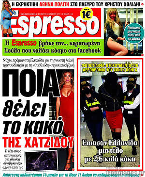 Espresso: Ποια θέλει το κακό της Χατζίδου