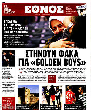Έθνος: Στήνουν φάκα για "golden boys"
