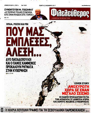 Φιλελεύθερος: Που μας έμπλεξες Αλέξη...