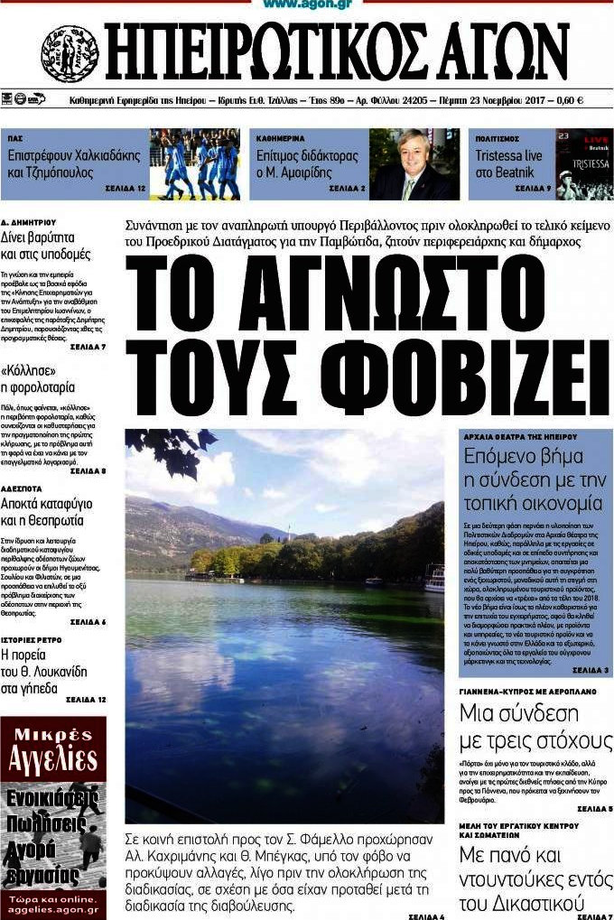 Ηπειρωτικός Αγών