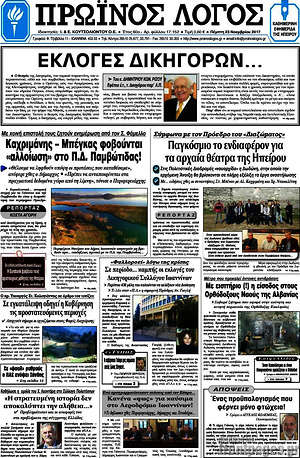 Πρωτοσέλιδο Πρωινός Λόγος