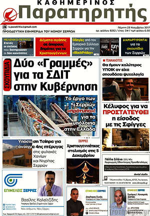 Πρωτοσέλιδο Παρατηρητής