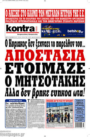 Kontra News: Αποστασία ετοίμαζε ο Μητσοτάκης