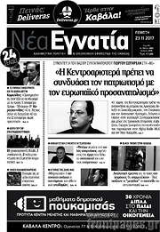 /Νέα Εγνατία