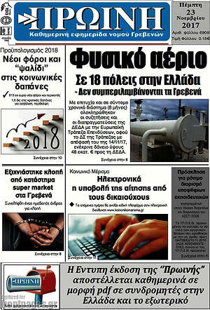 Πρωτοσέλιδο Πρωινή Γρεβενών