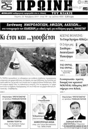 Πρωτοσέλιδο Πρωινή του Κιλκίς