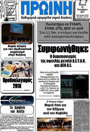 Πρωτοσέλιδο Πρωινή Κοζάνης