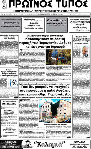 Πρωτοσέλιδο Πρωινός Τύπος Δράμας