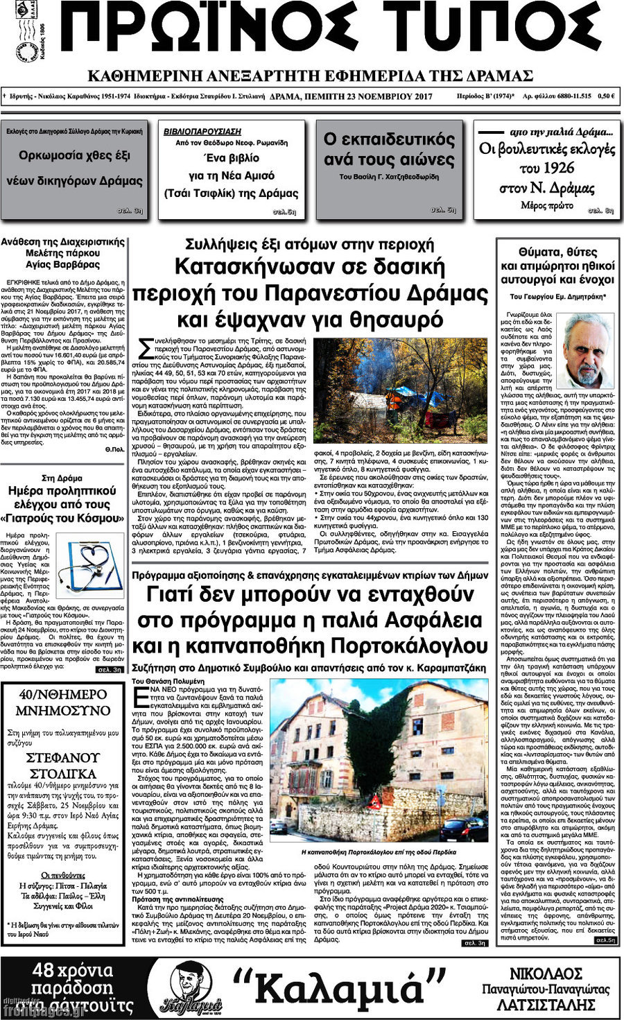 Πρωινός Τύπος Δράμας