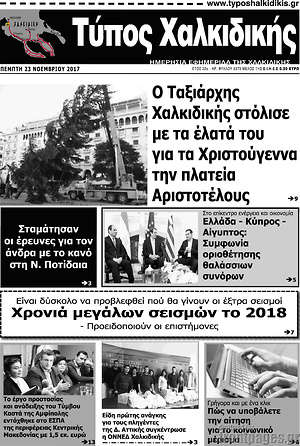 Πρωτοσέλιδο Τύπος Χαλκιδικής