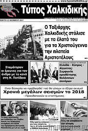 /Τύπος Χαλκιδικής