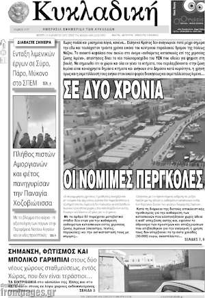 Πρωτοσέλιδο Κυκλαδική