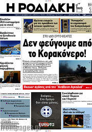 /Η Ροδιακή