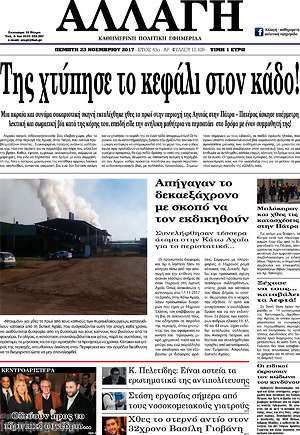 Πρωτοσέλιδο Αλλαγή