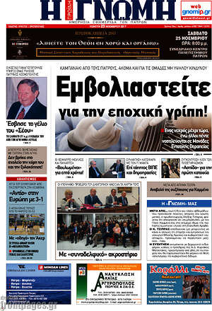 Πρωτοσέλιδο Η Γνώμη