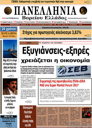 Πρωτοσέλιδο Πανελλήνια Β. Ελλάδος