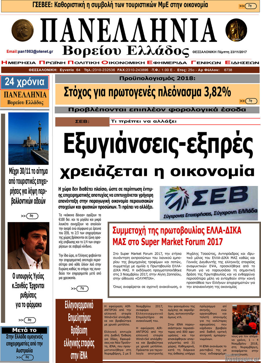 Πανελλήνια Β. Ελλάδος