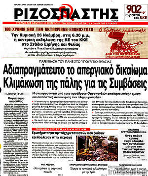 Ριζοσπάστης: Αδιαπραγμάτευτο το απεργιακό δικαίωμα. Κλιμάκωση της πάλης για τις Συμβάσεις