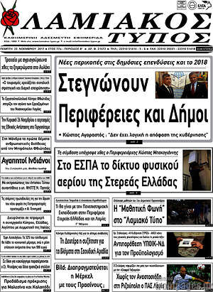 Πρωτοσέλιδο Λαμιακός Τύπος