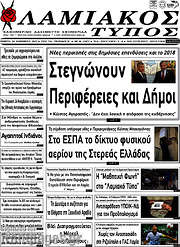 /Λαμιακός Τύπος
