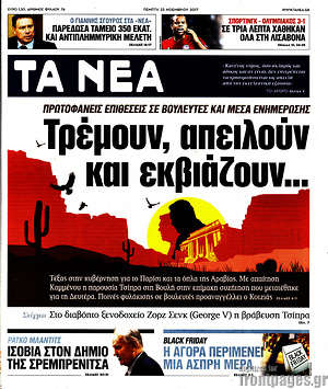 Τα Νέα: Τρέμουν, απειλούν και εκβιάζουν...