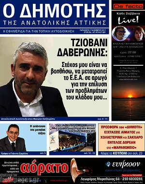 Πρωτοσέλιδο Δημότης Αν. Αττικής