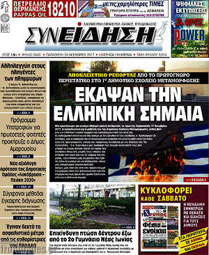 Πρωτοσέλιδο Συνείδηση