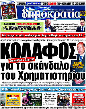 Δημοκρατία: Κόλαφος για το σκάνδαλο του Χρηματιστηρίου