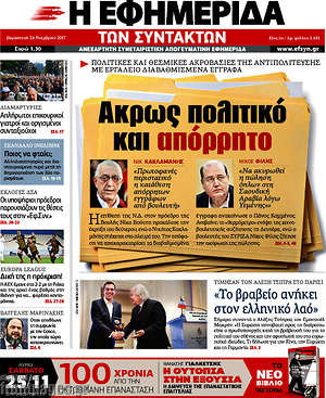 Η εφημερίδα των συντακτών: 'Ακρως πολιτικό και απόρρητο