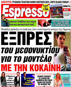 Espresso: Εξπρές του μεσονυκτίου για το μοντέλο με την κοκαΐνη