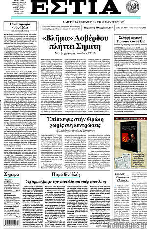 Πρωτοσέλιδο εφημερίδας Εστία - protoselida
