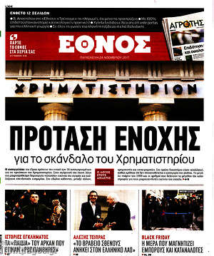 Έθνος: Πρόταση ενοχής για το σκάνδαλο του Χρηματιστηρίου