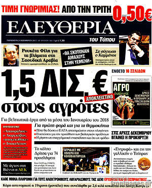 Ελευθερία: 1,5 δισ. € στους αγρότες
