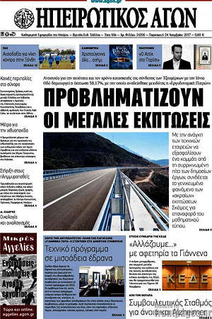 Πρωτοσέλιδο Ηπειρωτικός Αγών