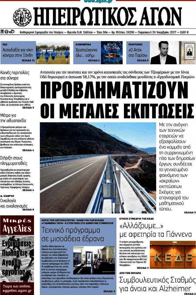 Ηπειρωτικός Αγών