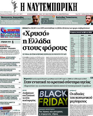 Η Ναυτεμπορική: "Χρυσό" η Ελλάδα στους φόρους
