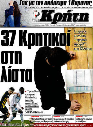 Πρωτοσέλιδο Νέα Κρήτη